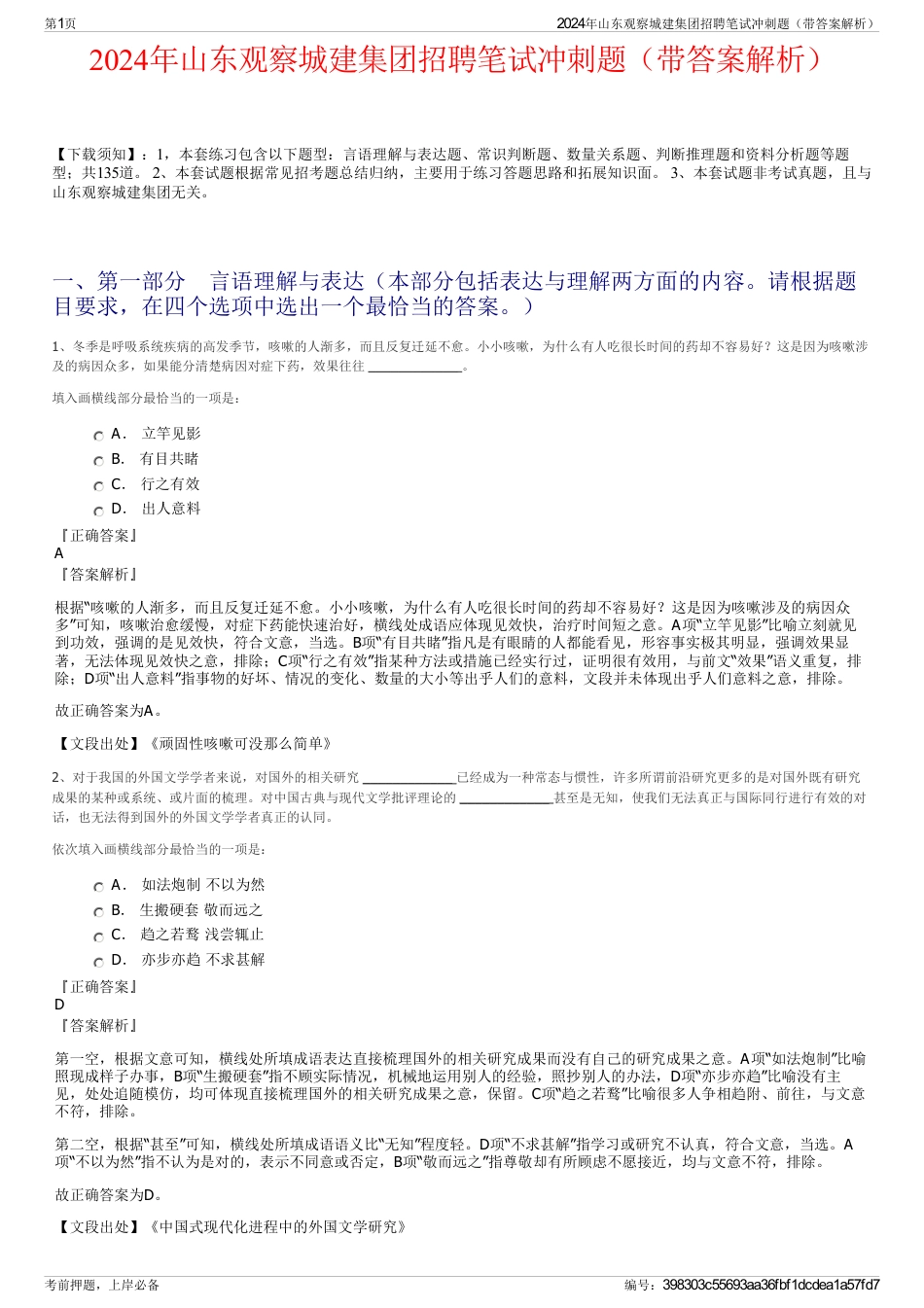 2024年山东观察城建集团招聘笔试冲刺题（带答案解析）_第1页