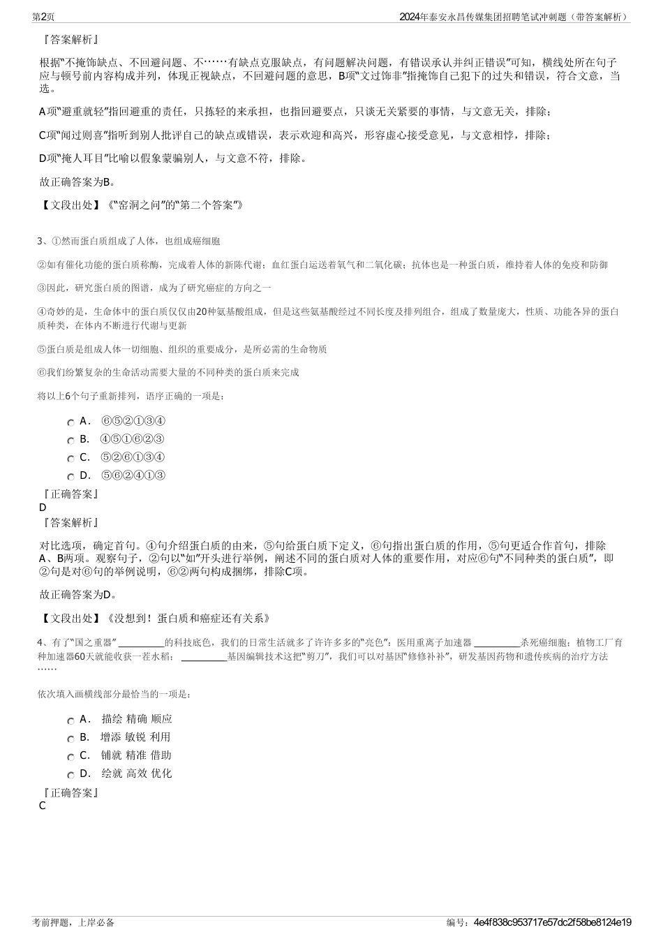 2024年泰安永昌传媒集团招聘笔试冲刺题（带答案解析）_第2页