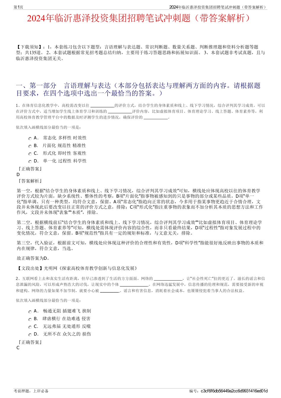 2024年临沂惠泽投资集团招聘笔试冲刺题（带答案解析）_第1页