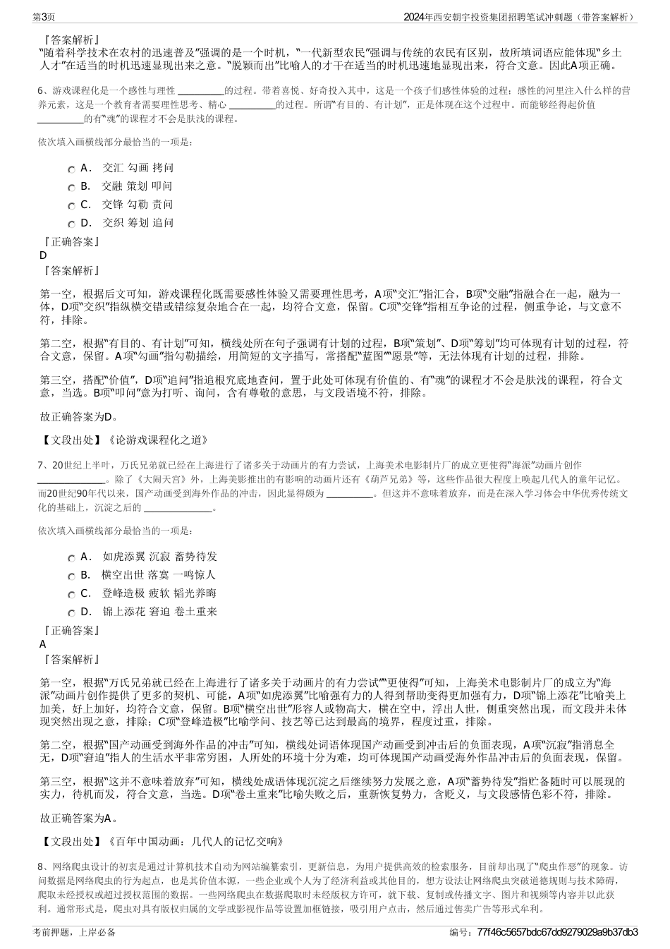 2024年西安朝宇投资集团招聘笔试冲刺题（带答案解析）_第3页