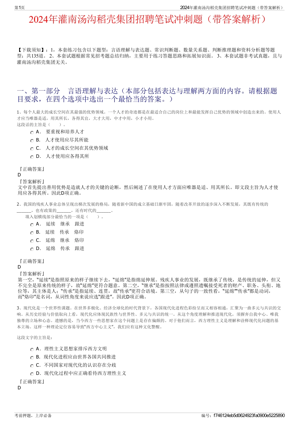 2024年灌南汤沟稻壳集团招聘笔试冲刺题（带答案解析）_第1页
