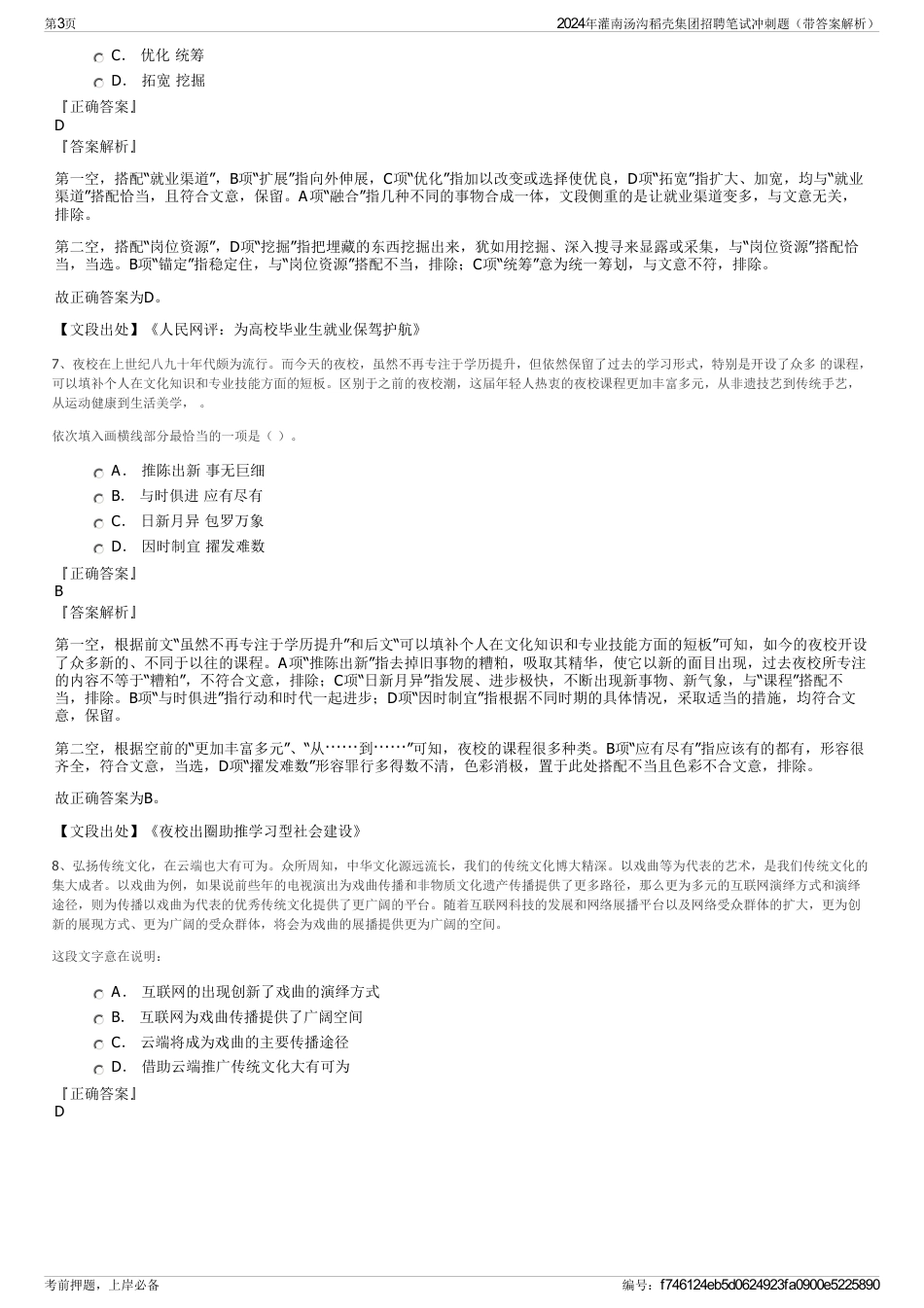 2024年灌南汤沟稻壳集团招聘笔试冲刺题（带答案解析）_第3页