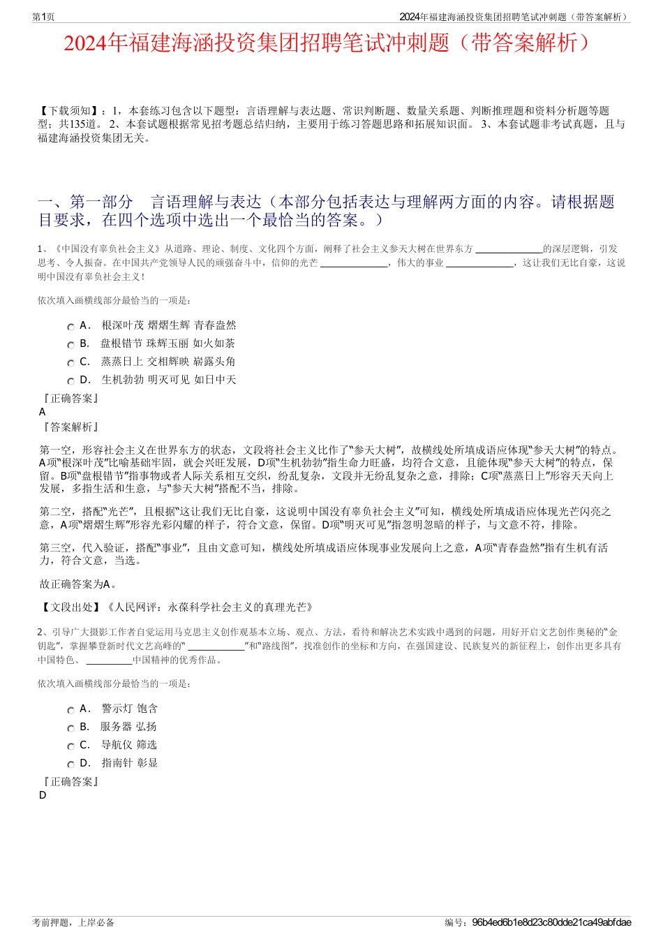 2024年福建海涵投资集团招聘笔试冲刺题（带答案解析）_第1页