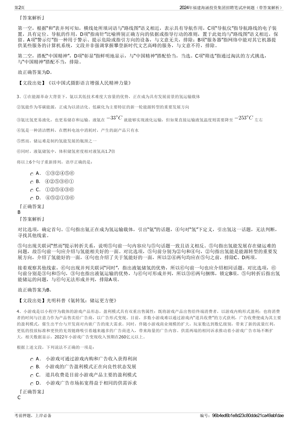 2024年福建海涵投资集团招聘笔试冲刺题（带答案解析）_第2页