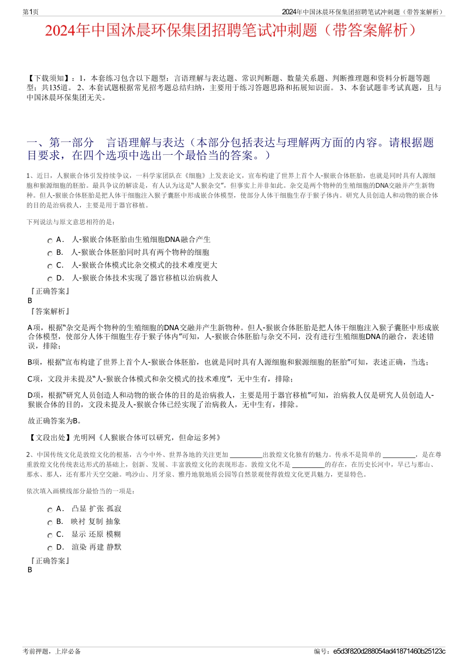2024年中国沐晨环保集团招聘笔试冲刺题（带答案解析）_第1页