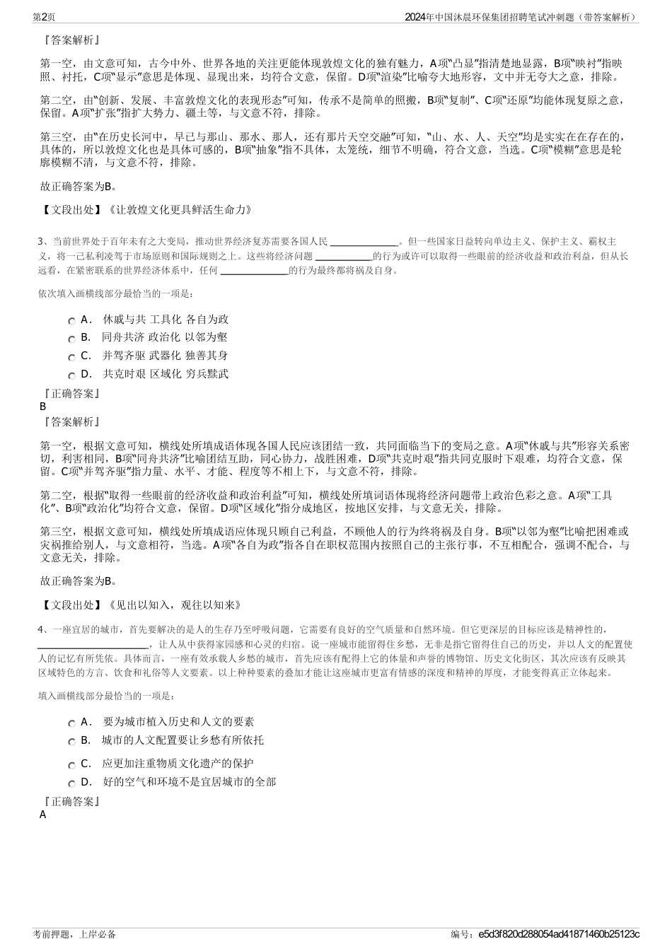 2024年中国沐晨环保集团招聘笔试冲刺题（带答案解析）_第2页