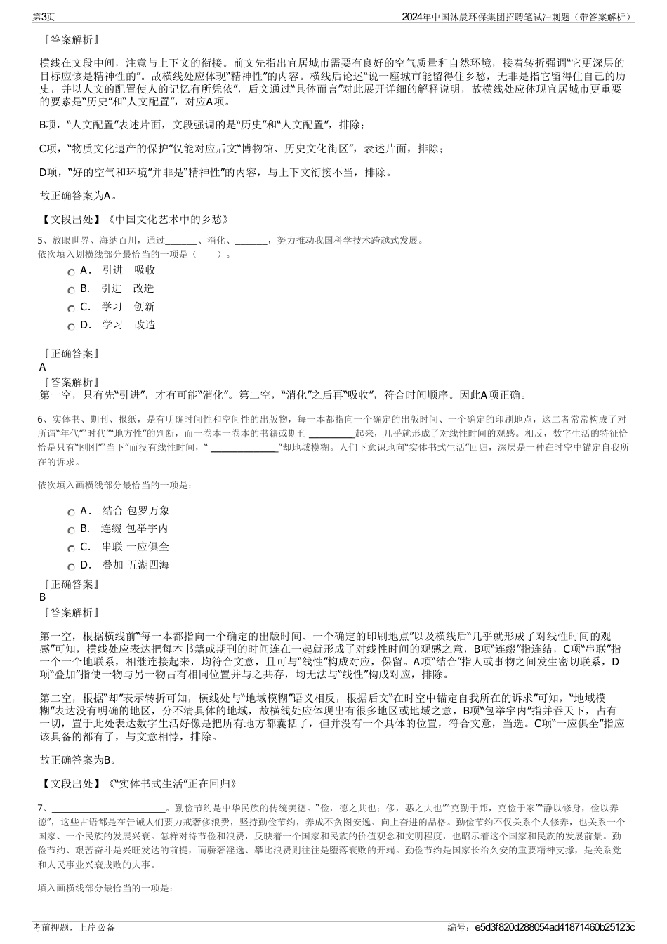 2024年中国沐晨环保集团招聘笔试冲刺题（带答案解析）_第3页