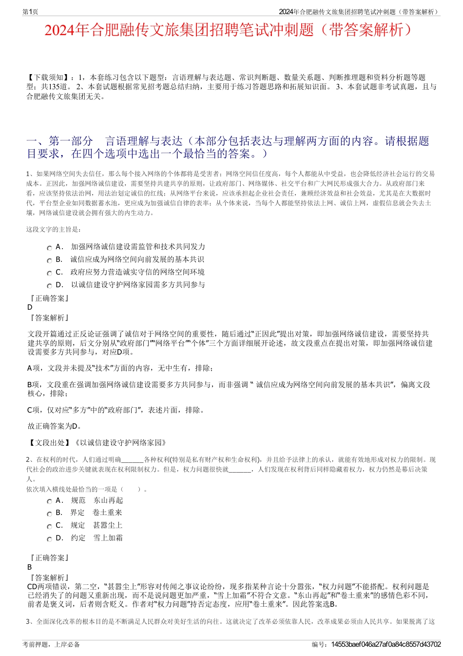 2024年合肥融传文旅集团招聘笔试冲刺题（带答案解析）_第1页