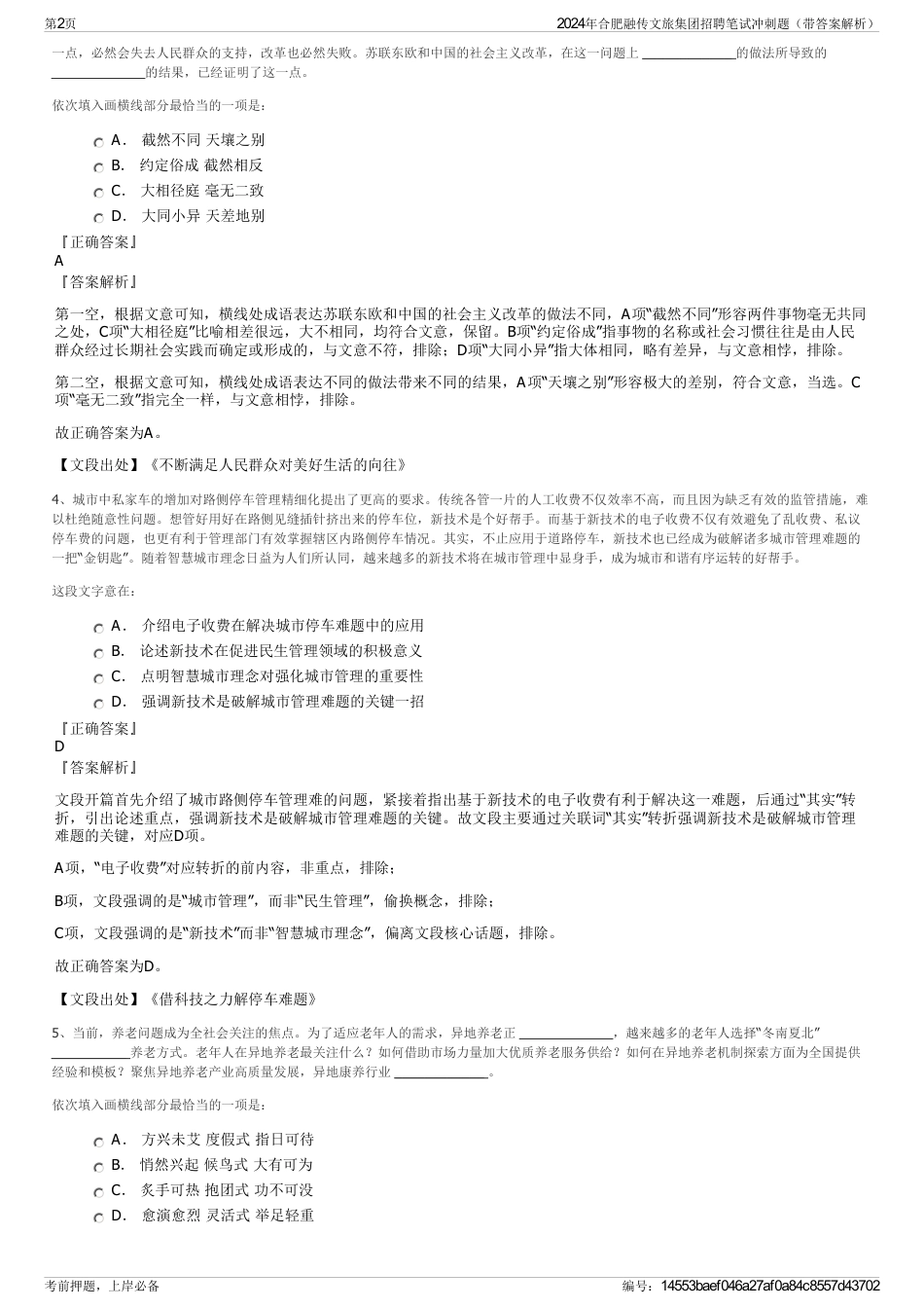 2024年合肥融传文旅集团招聘笔试冲刺题（带答案解析）_第2页