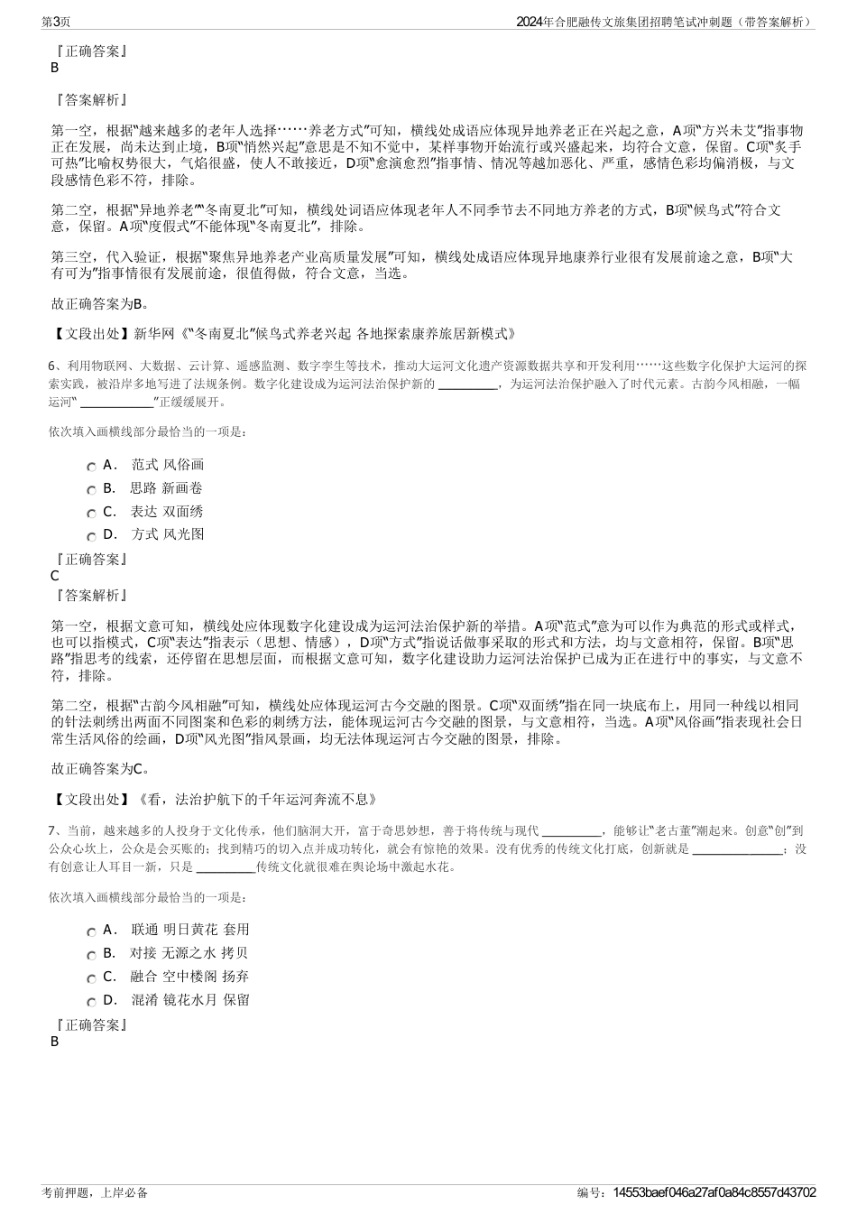 2024年合肥融传文旅集团招聘笔试冲刺题（带答案解析）_第3页