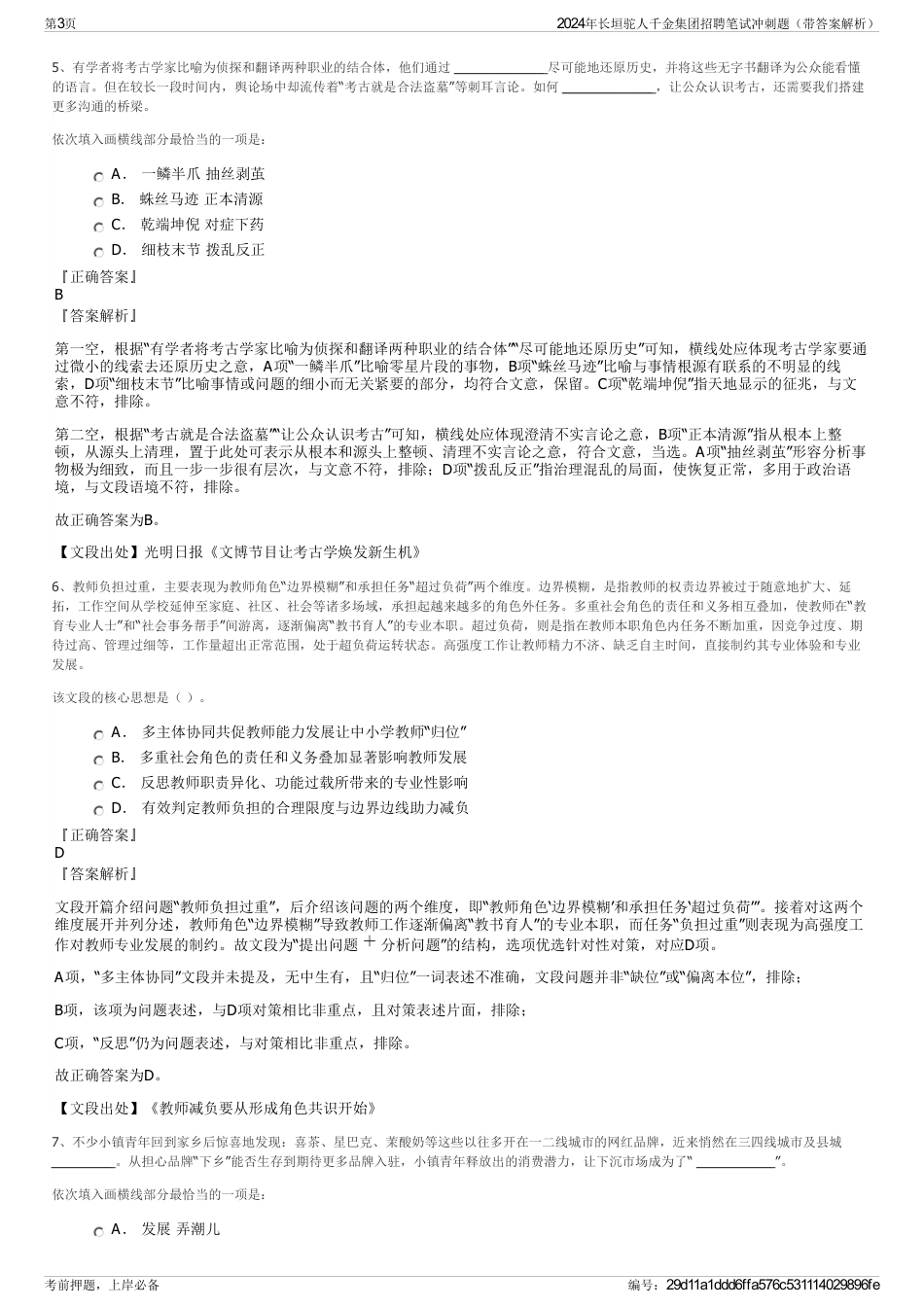 2024年长垣驼人千金集团招聘笔试冲刺题（带答案解析）_第3页