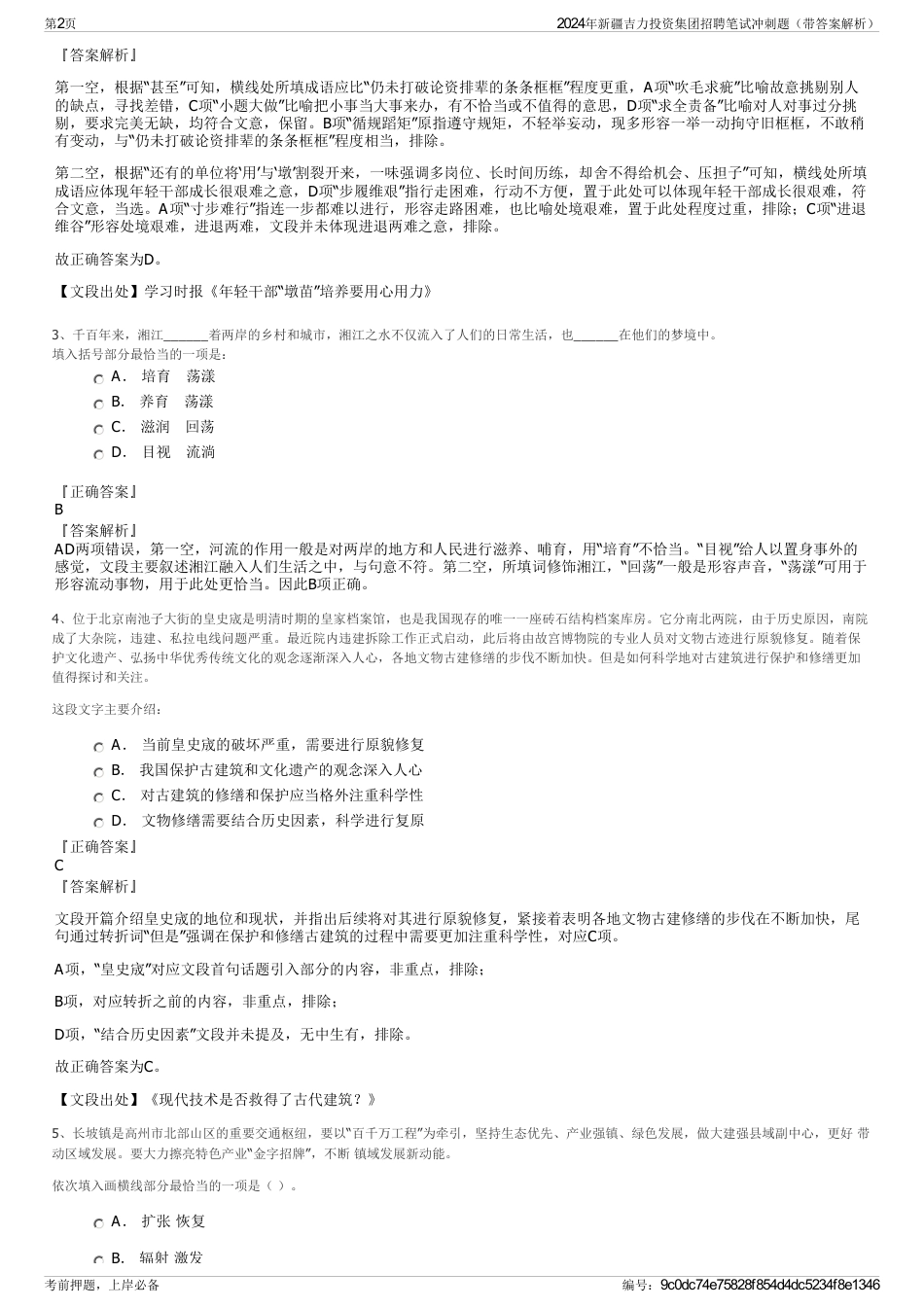 2024年新疆吉力投资集团招聘笔试冲刺题（带答案解析）_第2页