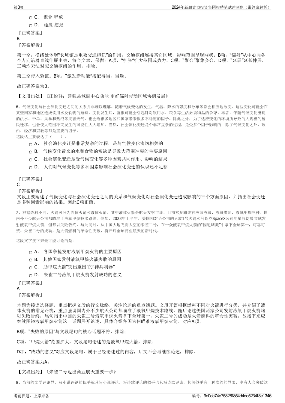 2024年新疆吉力投资集团招聘笔试冲刺题（带答案解析）_第3页