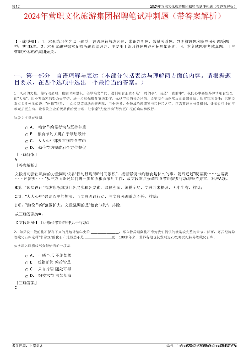 2024年营职文化旅游集团招聘笔试冲刺题（带答案解析）_第1页