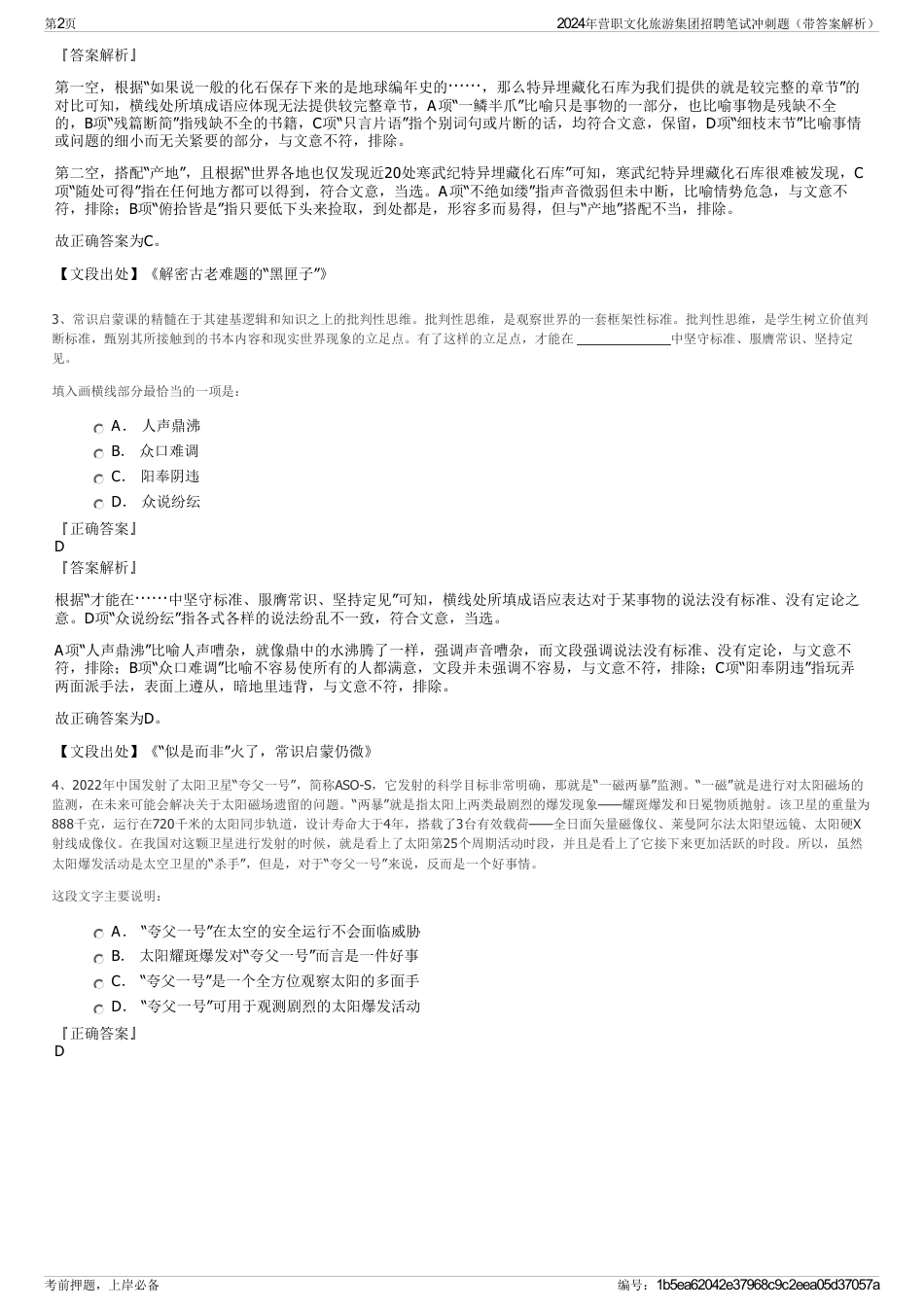 2024年营职文化旅游集团招聘笔试冲刺题（带答案解析）_第2页