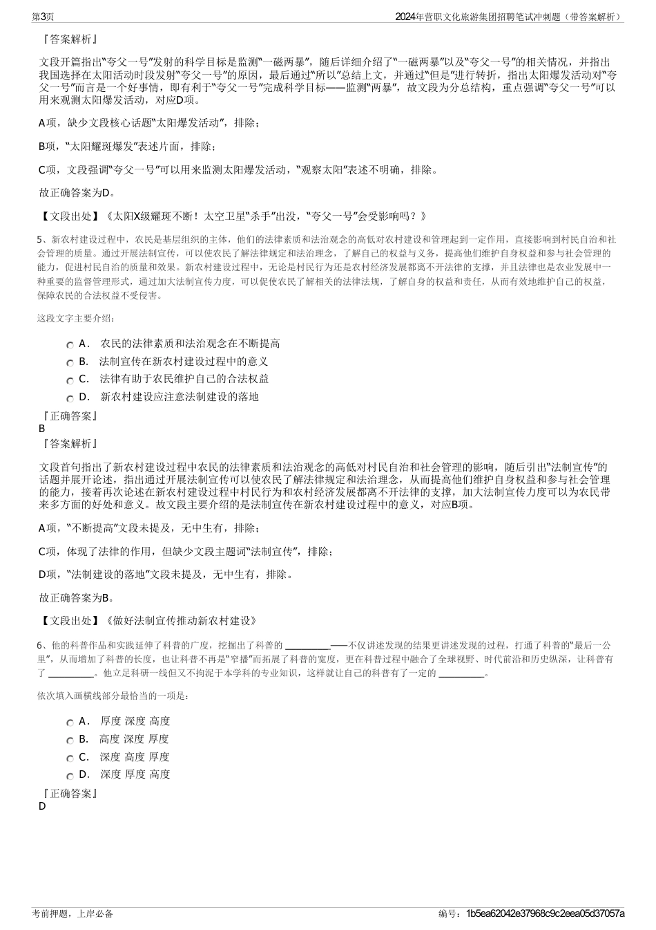 2024年营职文化旅游集团招聘笔试冲刺题（带答案解析）_第3页