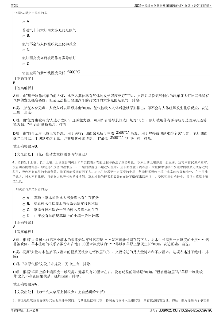 2024年易道文化旅游集团招聘笔试冲刺题（带答案解析）_第2页