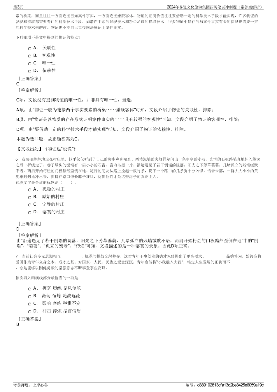 2024年易道文化旅游集团招聘笔试冲刺题（带答案解析）_第3页