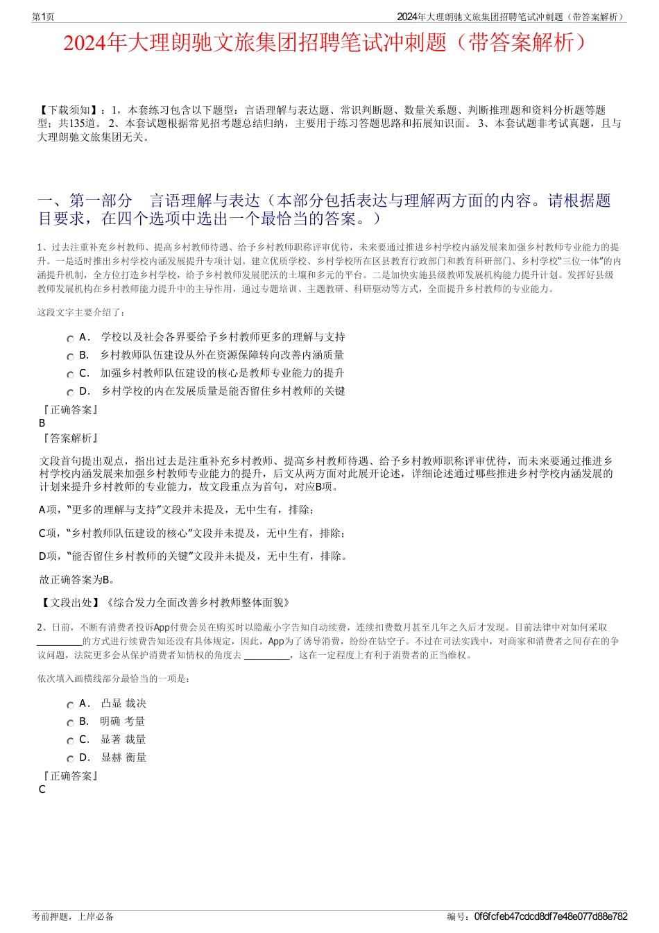 2024年大理朗驰文旅集团招聘笔试冲刺题（带答案解析）_第1页