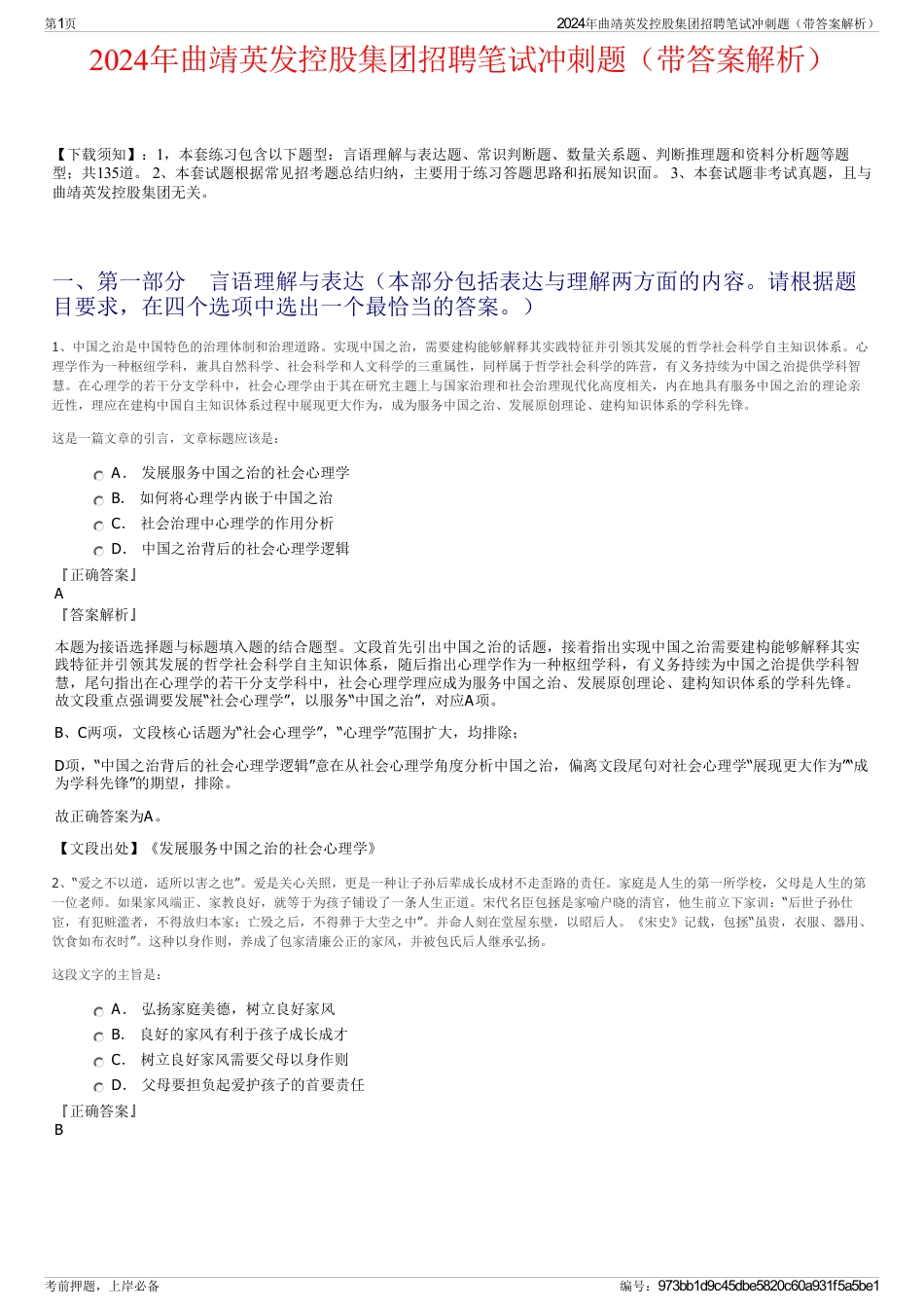 2024年曲靖英发控股集团招聘笔试冲刺题（带答案解析）_第1页