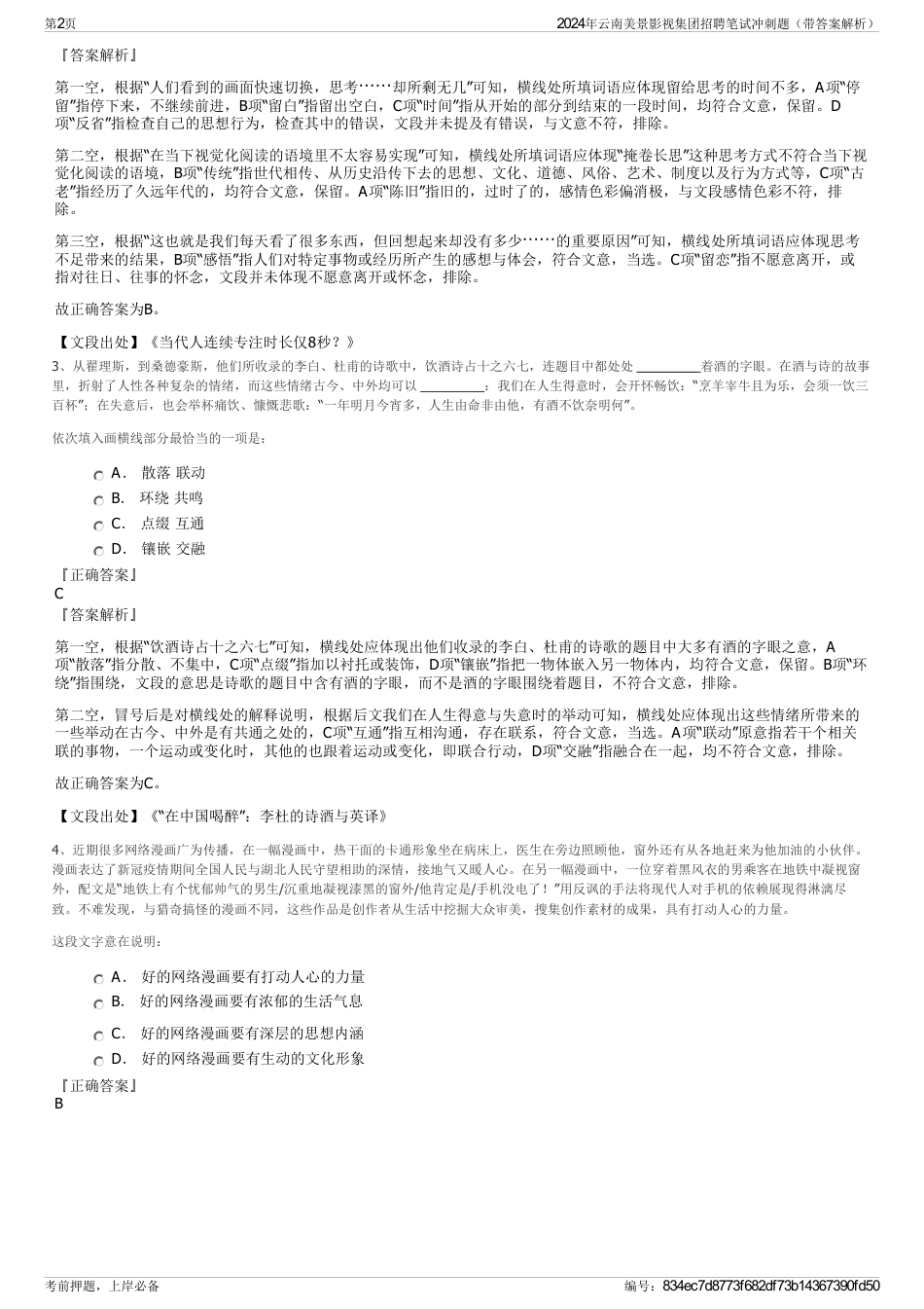 2024年云南美景影视集团招聘笔试冲刺题（带答案解析）_第2页