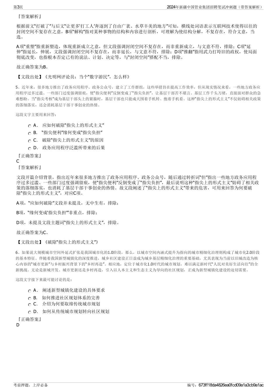 2024年新疆中国管业集团招聘笔试冲刺题（带答案解析）_第3页