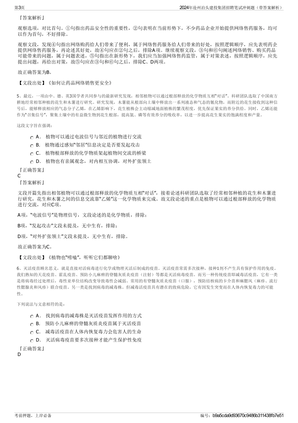 2024年沧州泊头建投集团招聘笔试冲刺题（带答案解析）_第3页