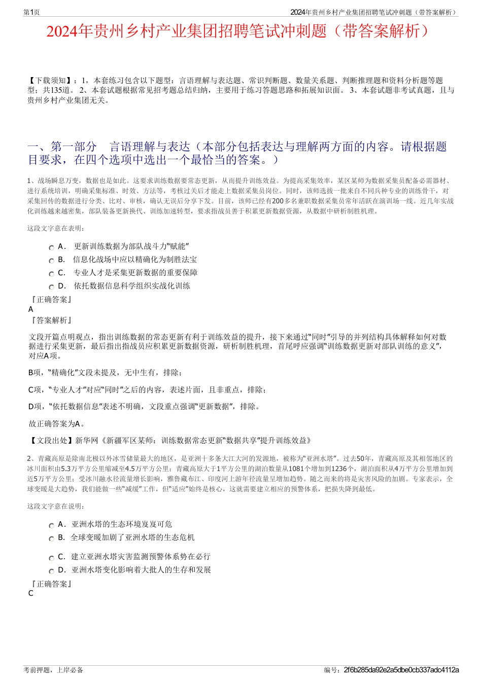 2024年贵州乡村产业集团招聘笔试冲刺题（带答案解析）_第1页