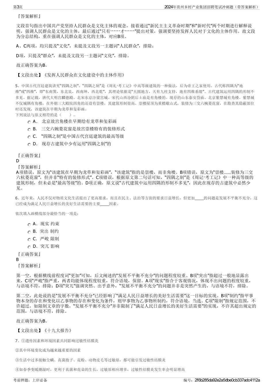 2024年贵州乡村产业集团招聘笔试冲刺题（带答案解析）_第3页