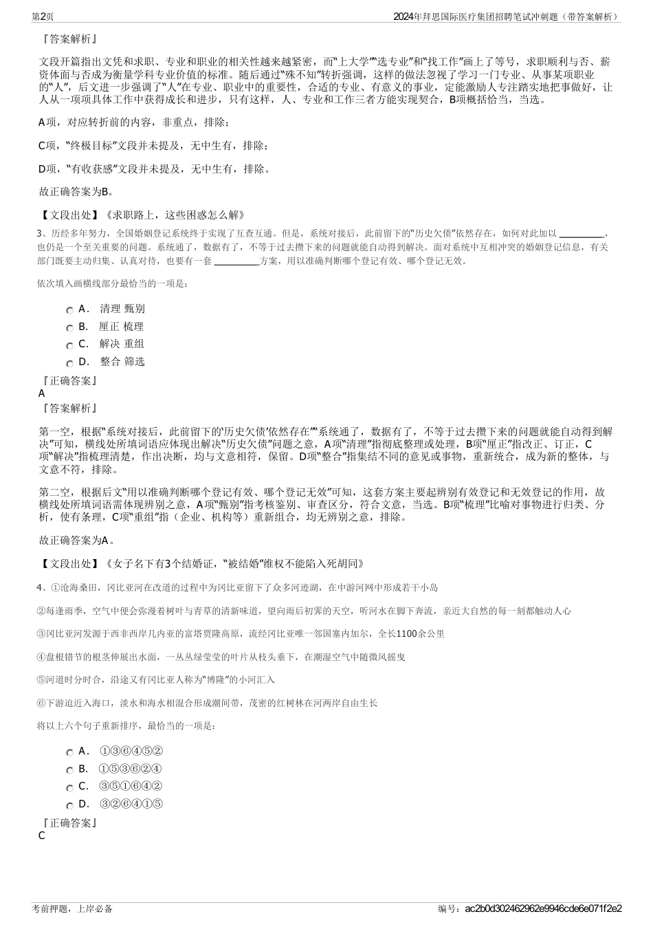 2024年拜思国际医疗集团招聘笔试冲刺题（带答案解析）_第2页