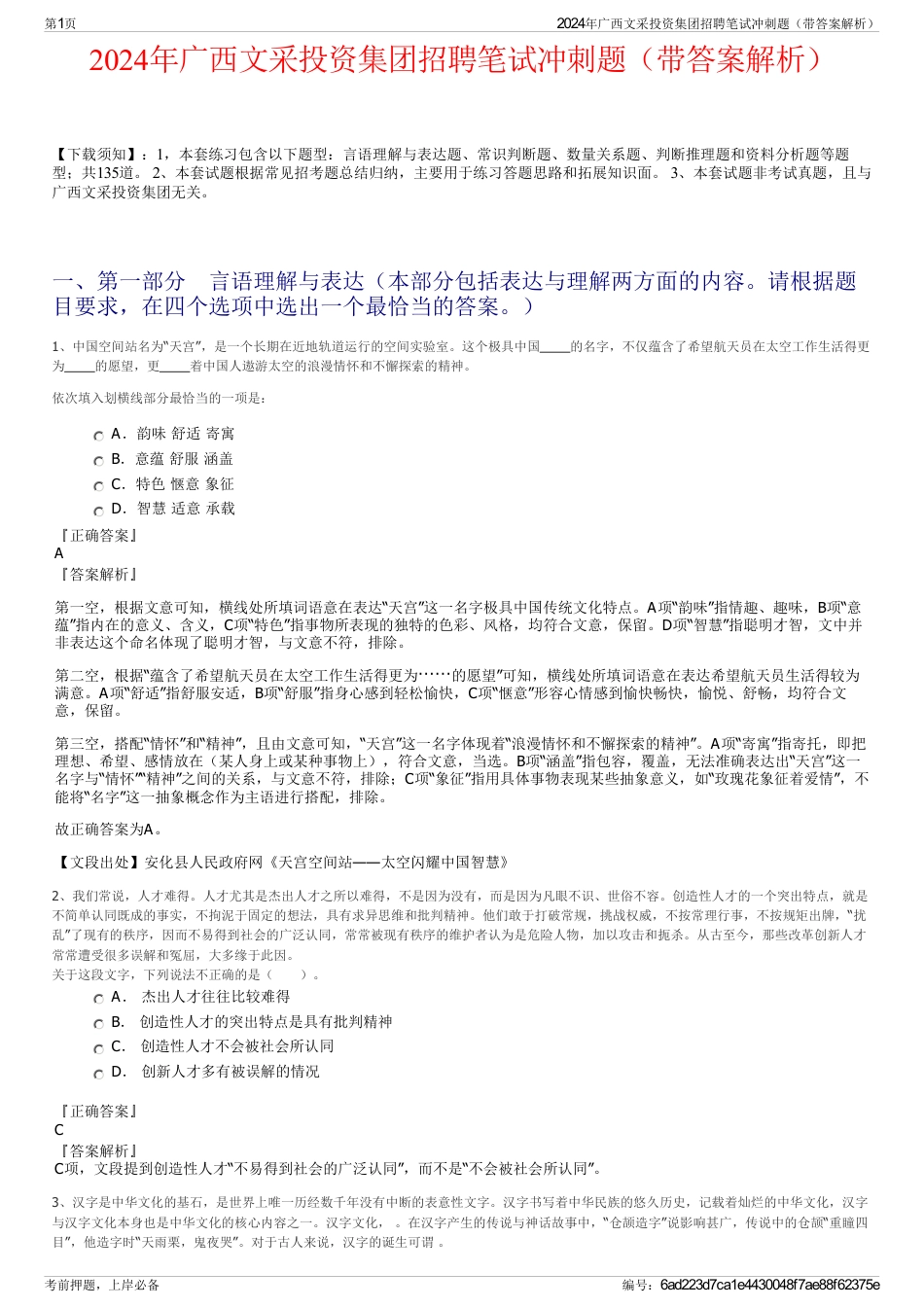 2024年广西文采投资集团招聘笔试冲刺题（带答案解析）_第1页