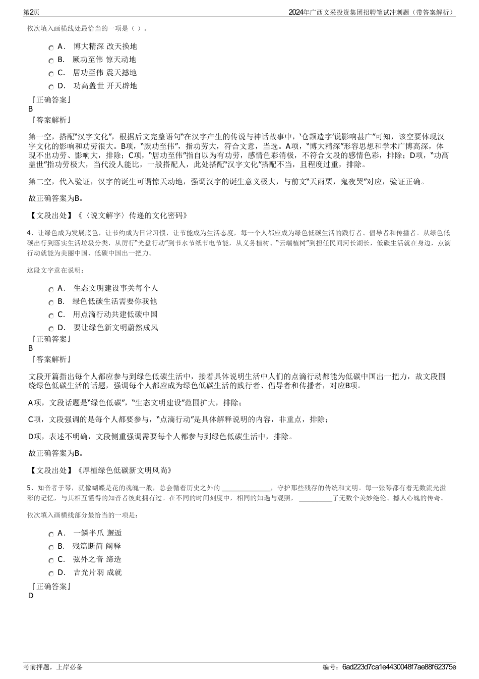 2024年广西文采投资集团招聘笔试冲刺题（带答案解析）_第2页