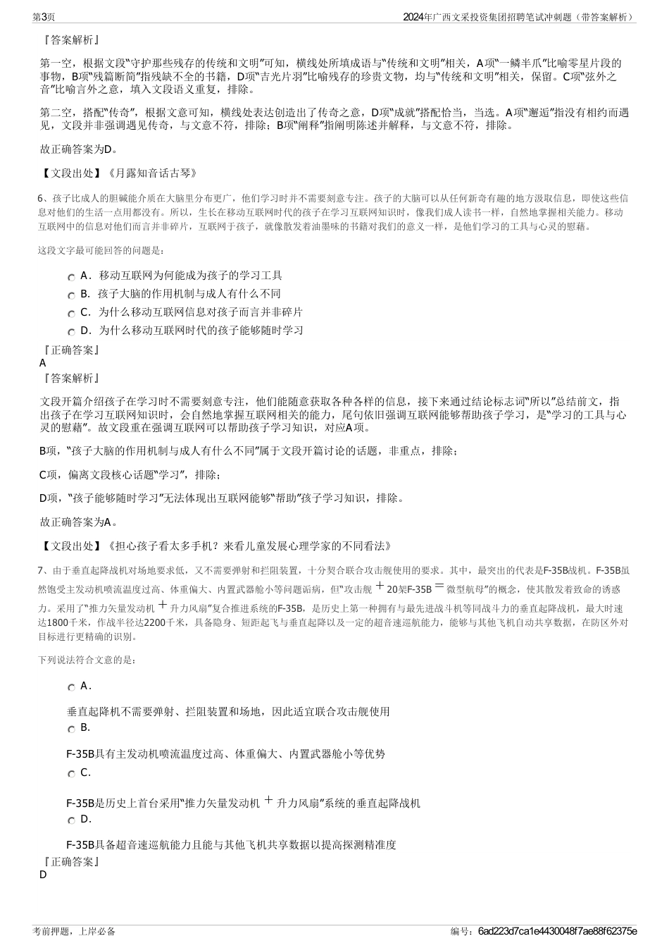 2024年广西文采投资集团招聘笔试冲刺题（带答案解析）_第3页