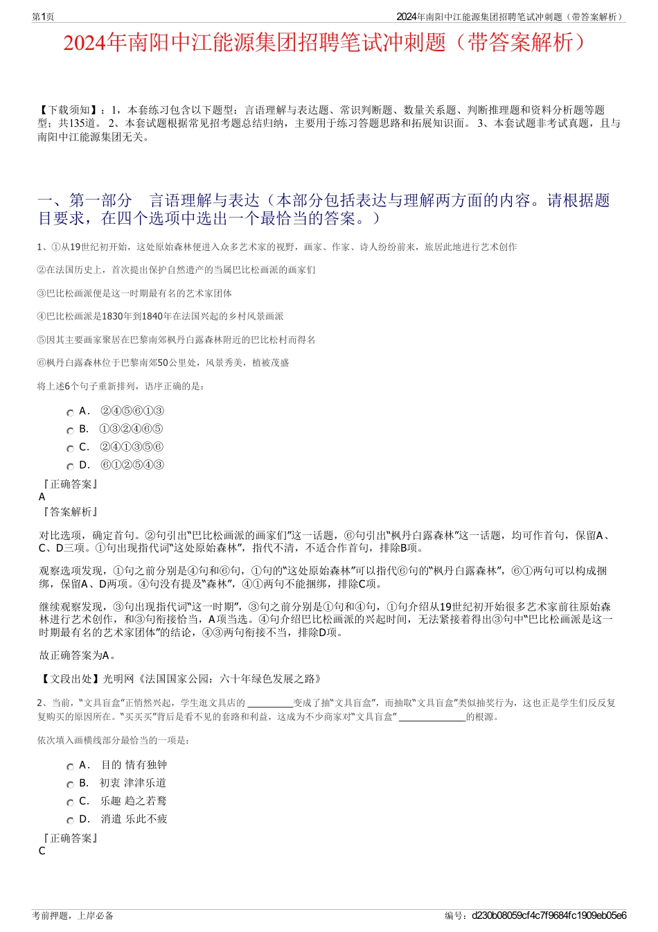 2024年南阳中江能源集团招聘笔试冲刺题（带答案解析）_第1页