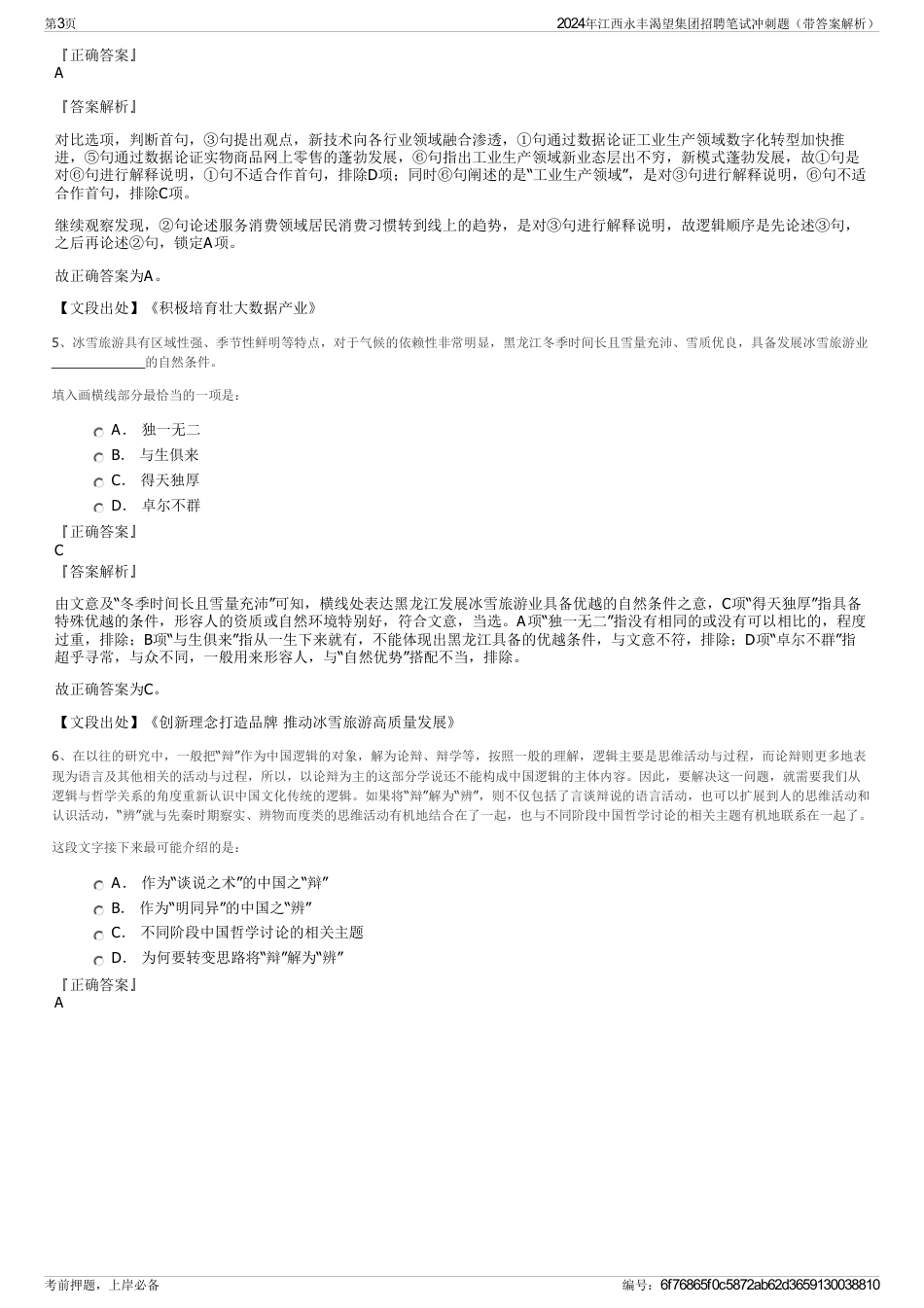 2024年江西永丰渴望集团招聘笔试冲刺题（带答案解析）_第3页