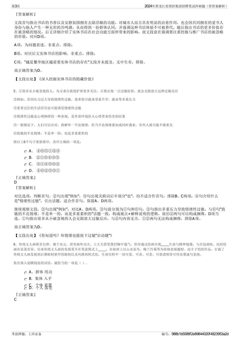 2024年黑龙江省国控集团招聘笔试冲刺题（带答案解析）_第3页