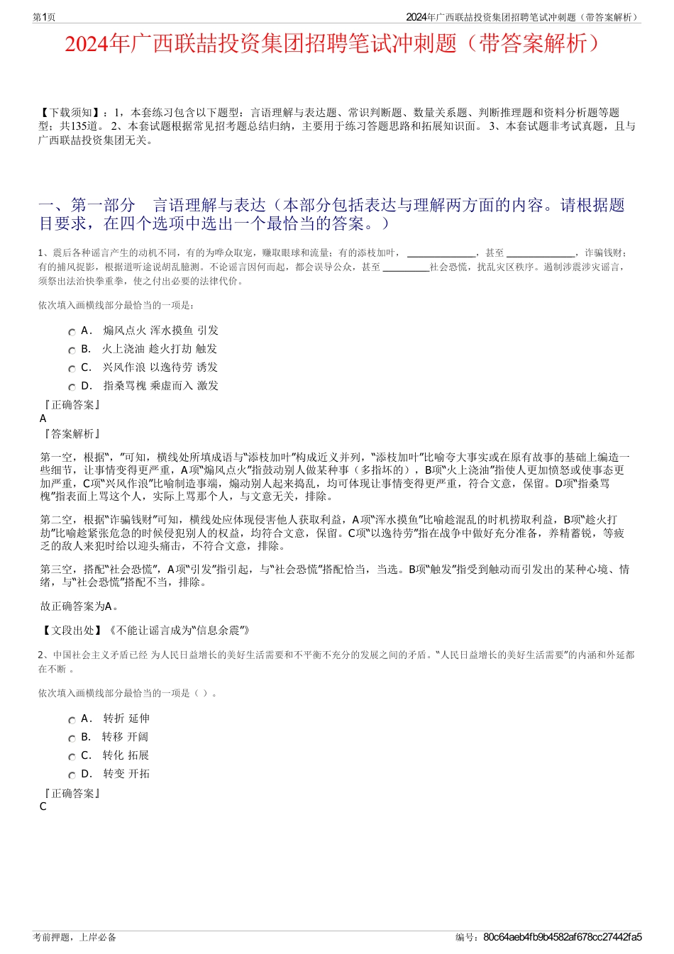 2024年广西联喆投资集团招聘笔试冲刺题（带答案解析）_第1页