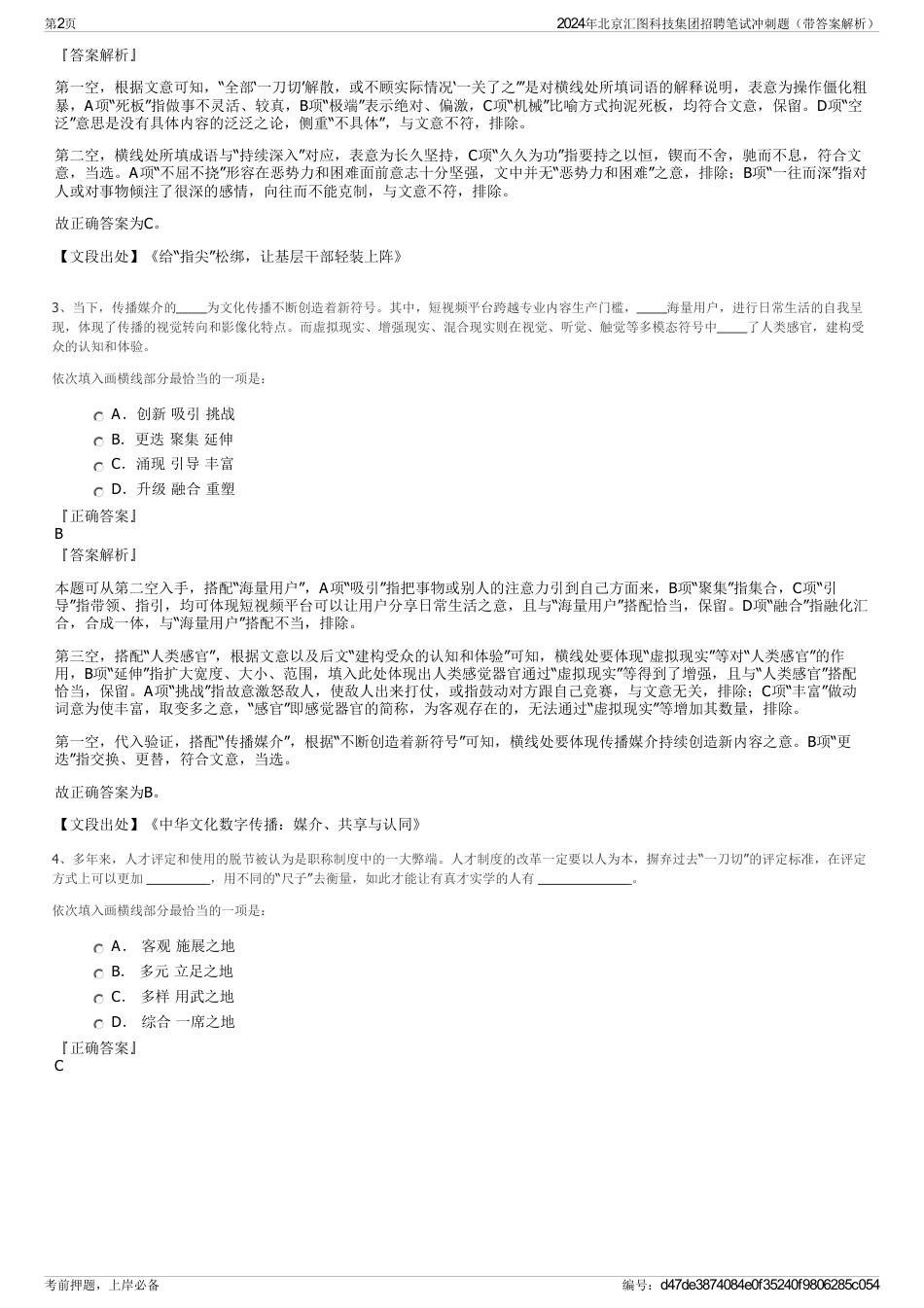 2024年北京汇图科技集团招聘笔试冲刺题（带答案解析）_第2页