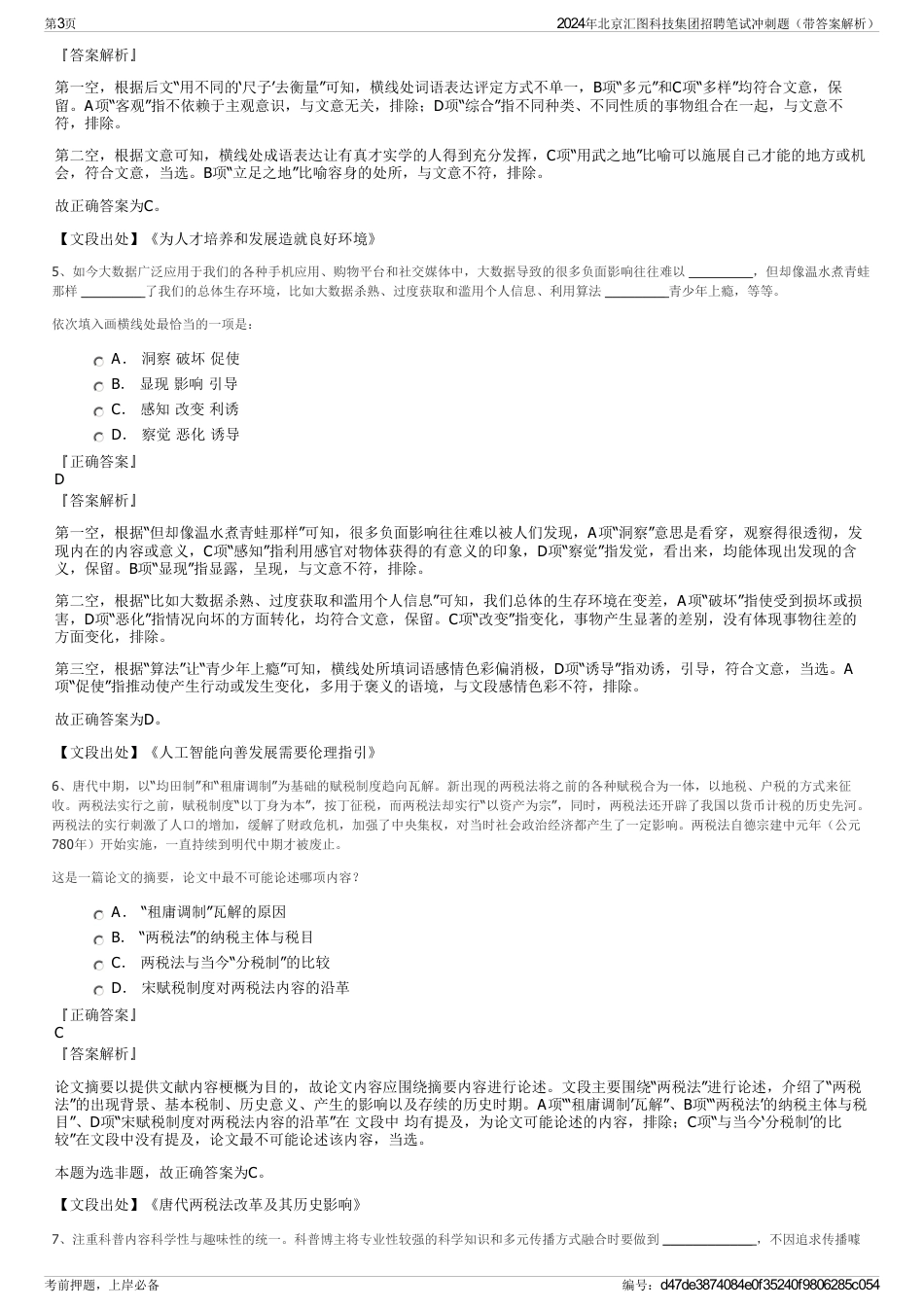 2024年北京汇图科技集团招聘笔试冲刺题（带答案解析）_第3页