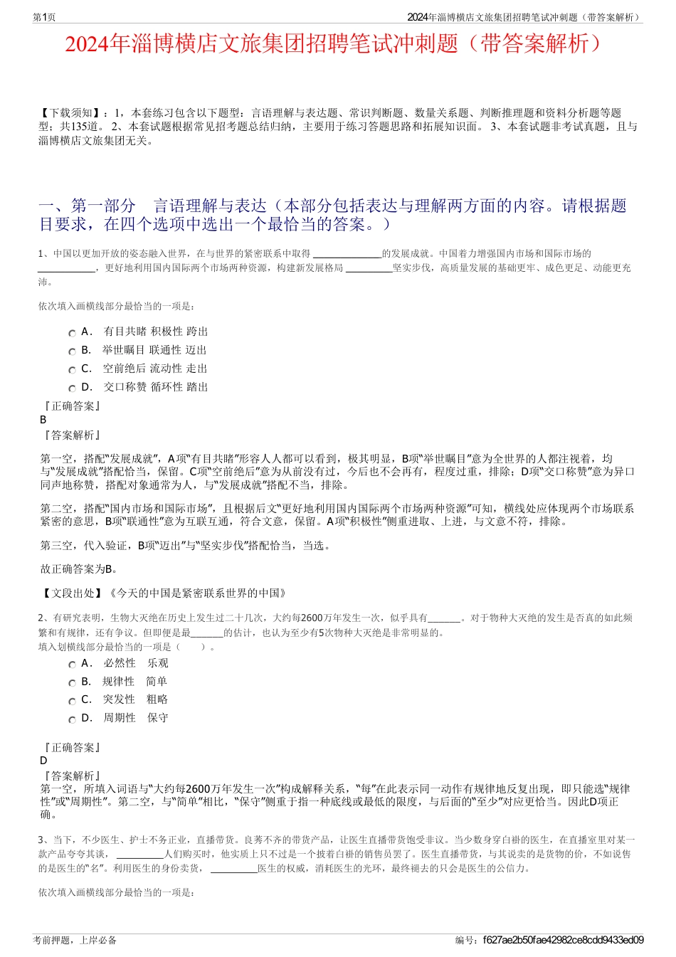 2024年淄博横店文旅集团招聘笔试冲刺题（带答案解析）_第1页