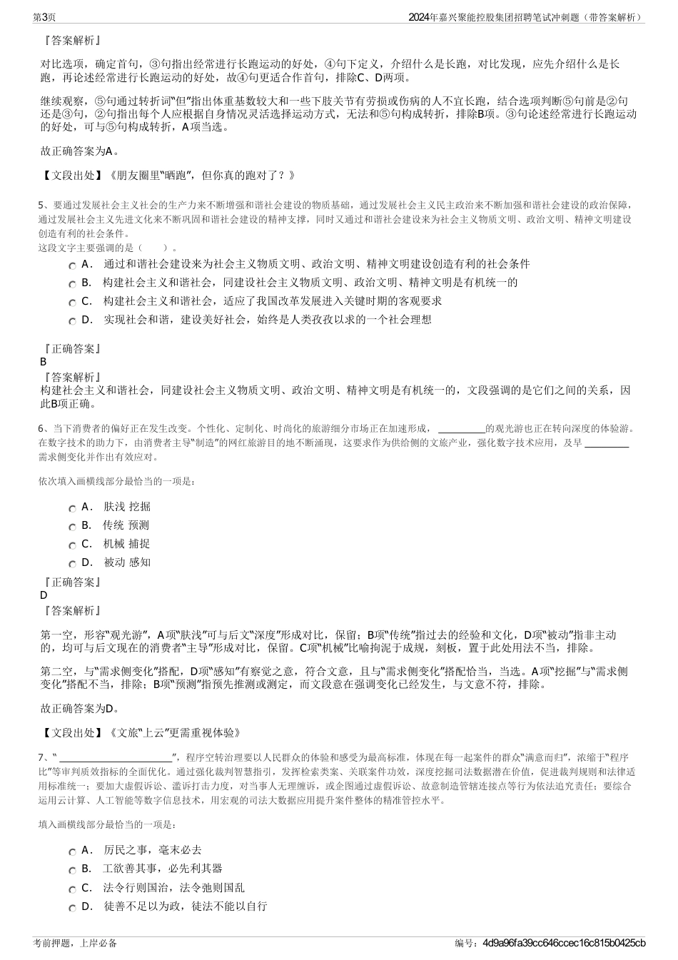 2024年嘉兴聚能控股集团招聘笔试冲刺题（带答案解析）_第3页