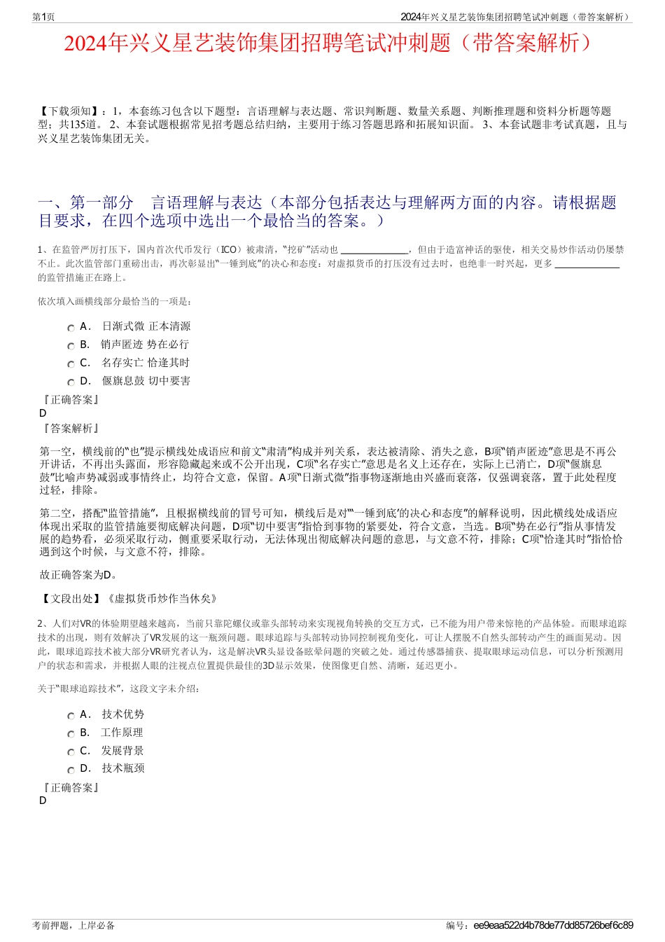 2024年兴义星艺装饰集团招聘笔试冲刺题（带答案解析）_第1页