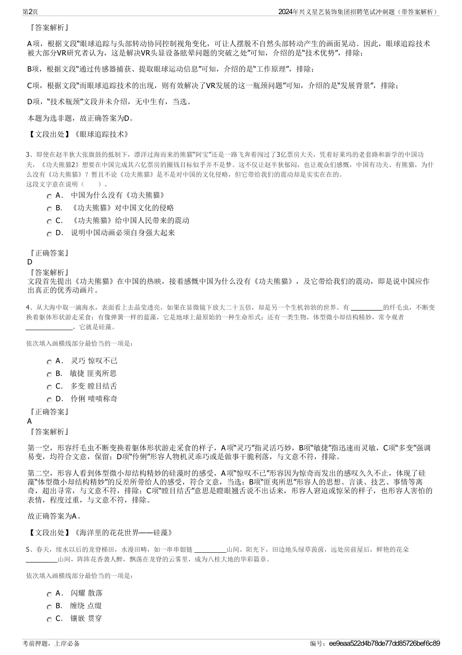 2024年兴义星艺装饰集团招聘笔试冲刺题（带答案解析）_第2页