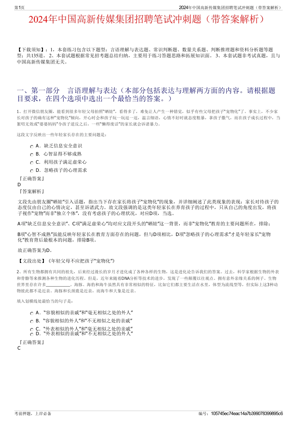 2024年中国高新传媒集团招聘笔试冲刺题（带答案解析）_第1页