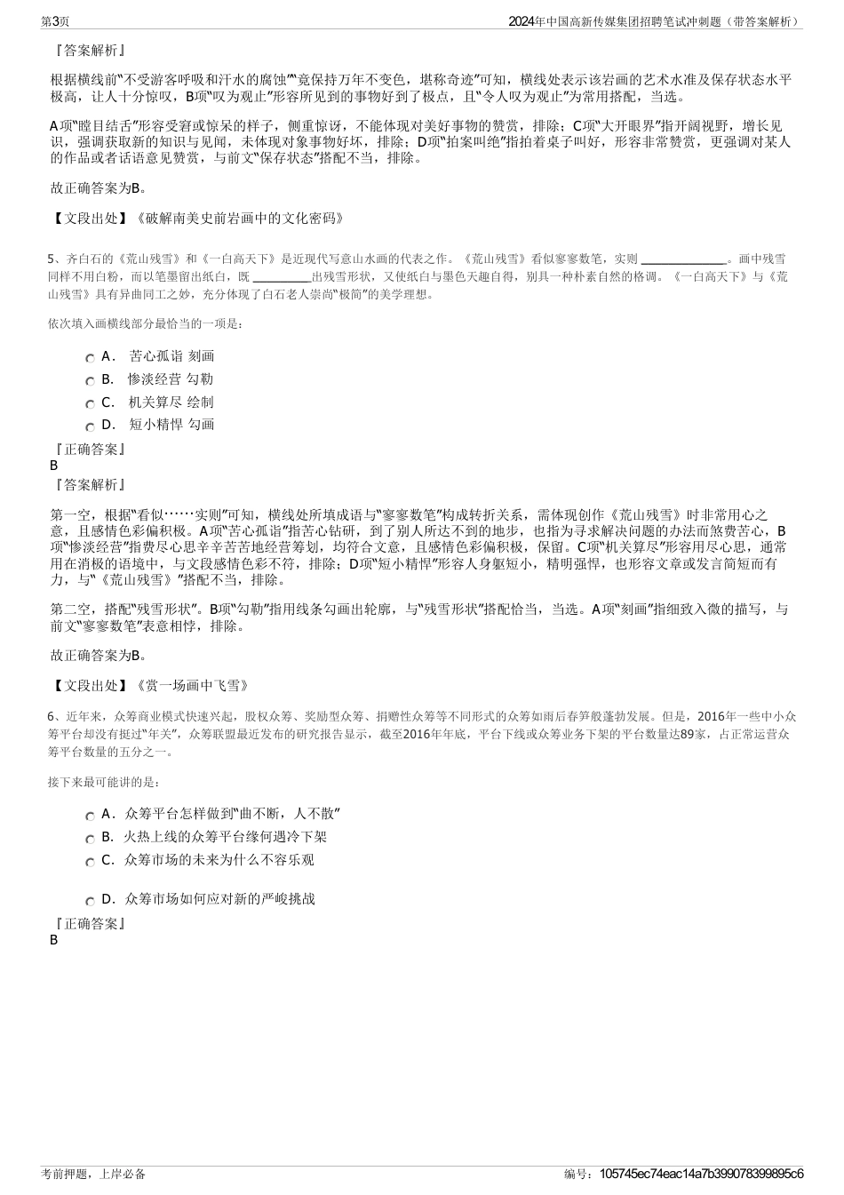 2024年中国高新传媒集团招聘笔试冲刺题（带答案解析）_第3页