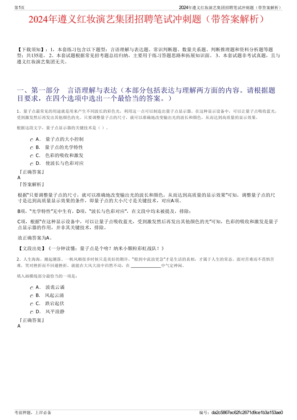 2024年遵义红妆演艺集团招聘笔试冲刺题（带答案解析）_第1页