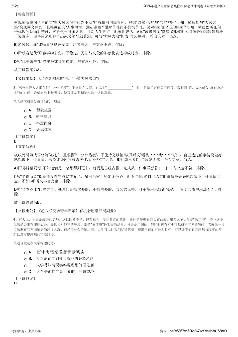 2024年遵义红妆演艺集团招聘笔试冲刺题（带答案解析）_第2页