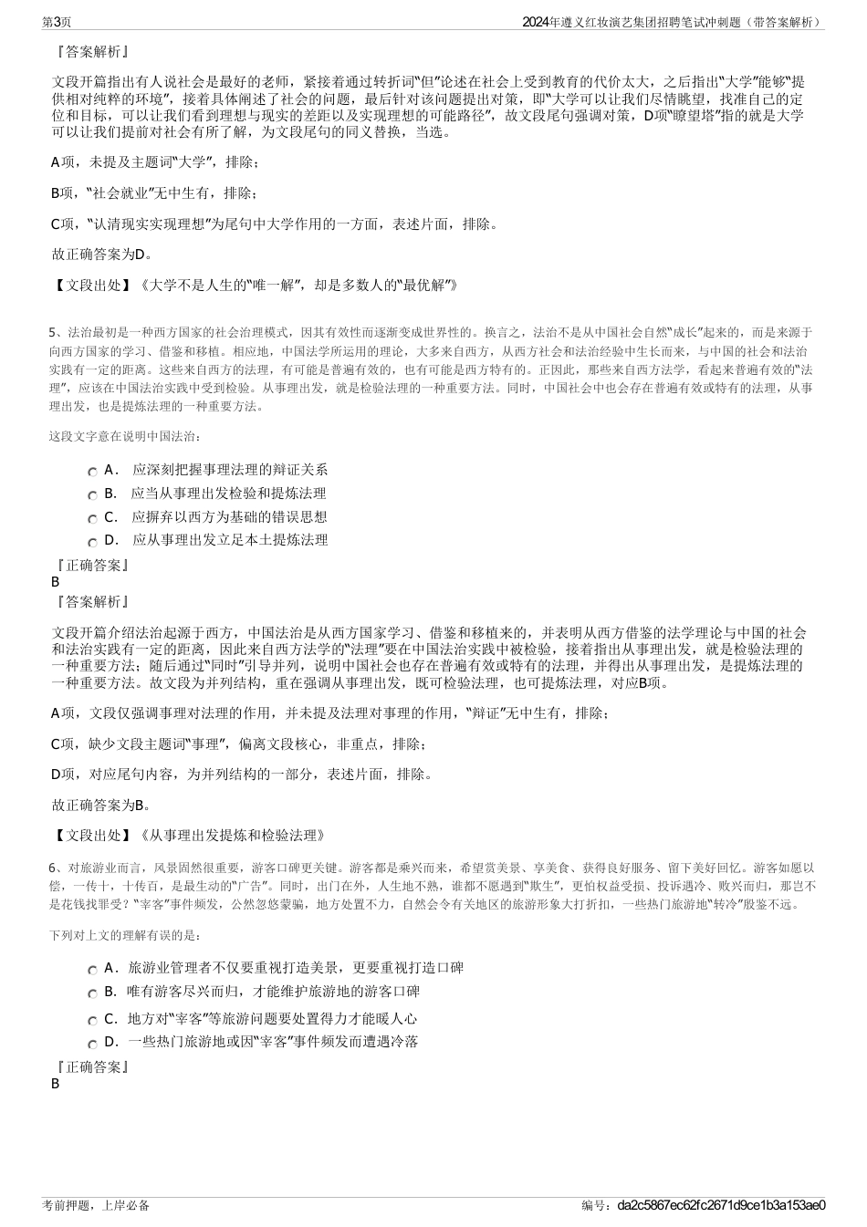 2024年遵义红妆演艺集团招聘笔试冲刺题（带答案解析）_第3页