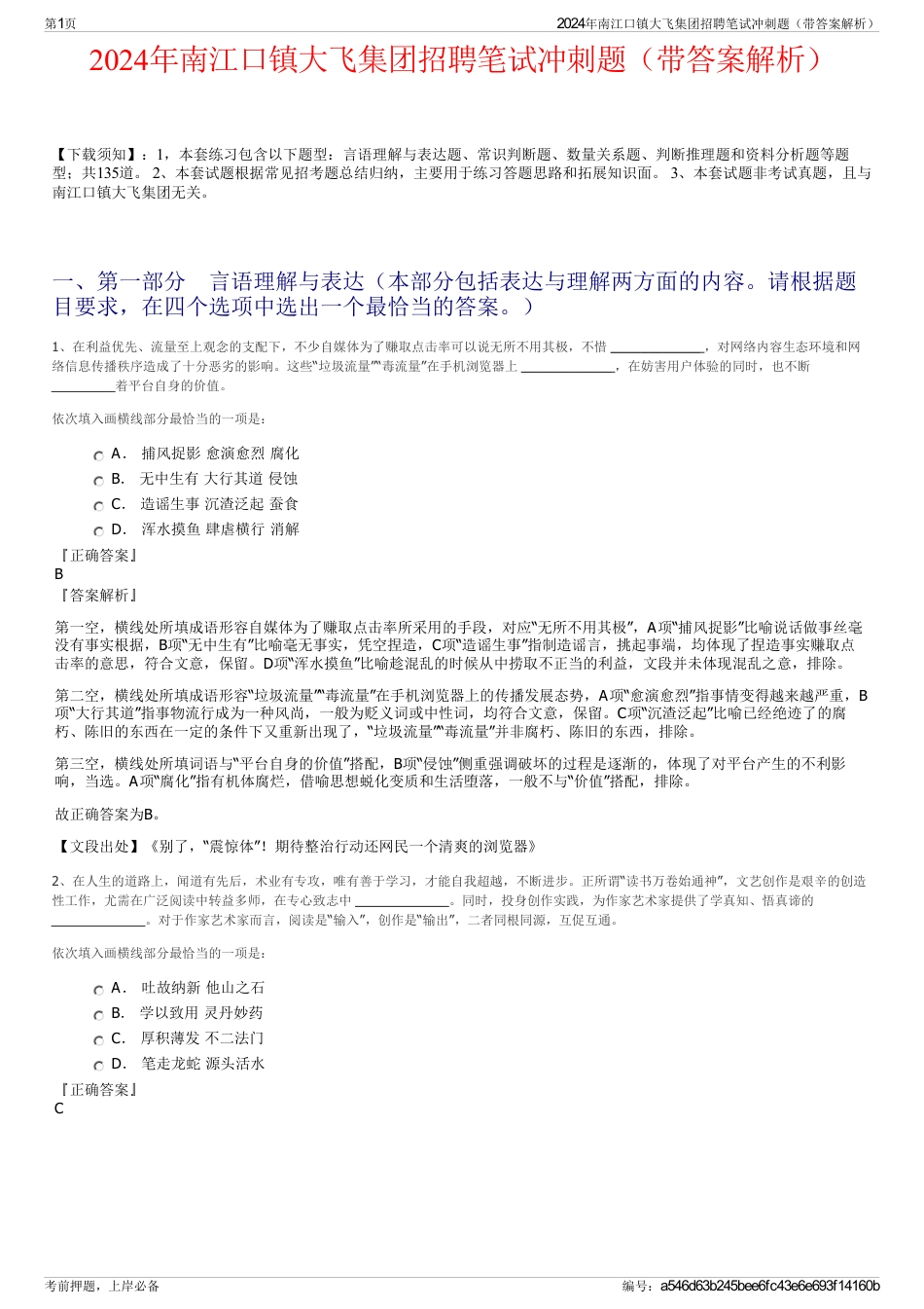 2024年南江口镇大飞集团招聘笔试冲刺题（带答案解析）_第1页