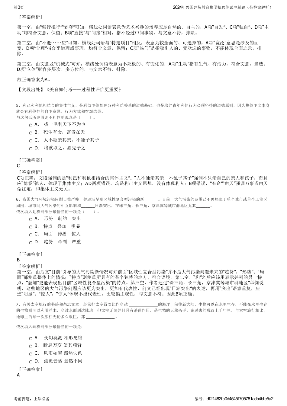 2024年兴国建辉教育集团招聘笔试冲刺题（带答案解析）_第3页